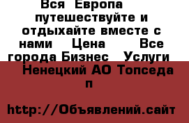 Вся  Европа.....путешествуйте и отдыхайте вместе с нами  › Цена ­ 1 - Все города Бизнес » Услуги   . Ненецкий АО,Топседа п.